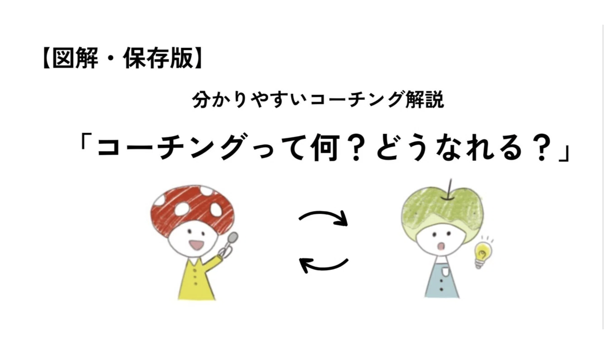 図解 保存版 コーチングって何 どうなれるの