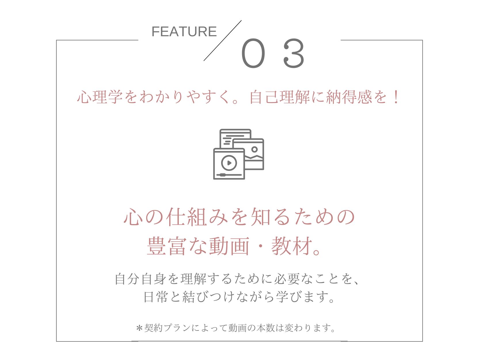 FEATURE 03 心理学を土台にした豊富な動画・教材