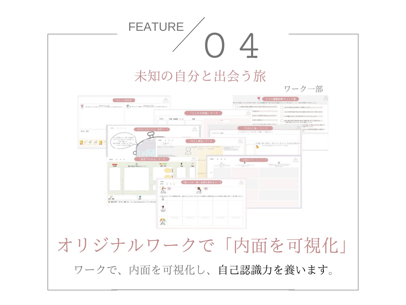 FEATURE 04 オリジナルワークで内面を可視化