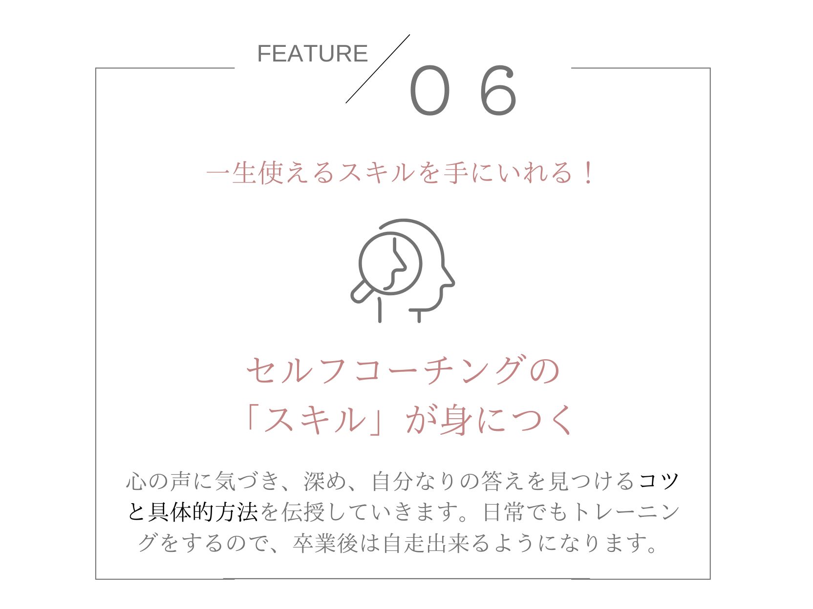 FEATURE 06 自分に還り選び直せる力を育てる